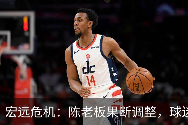 宏远危机：陈老板果断调整，球迷渴望杜锋回归，焦泊乔表现引发质疑